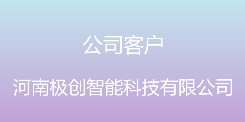 公司客户 - 河南极创智能科技有限公司